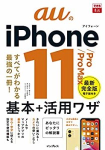 （無料電子版特典付）できるfit auのiPhone 11/Pro/Pro Max 基本＋活?ワザ (未使用 未開封の中古品)