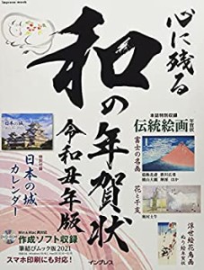 心に残る和の年賀状 令和丑年版 (インプレスムック)(未使用 未開封の中古品)