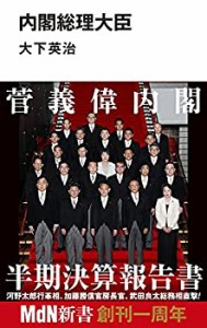 内閣総理大臣 (MdN新書)(中古品)