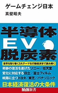 ゲームチェンジ日本 (MdN新書)(未使用 未開封の中古品)