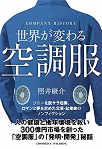 世界が変わる 空調服【人の健康と地球環境を救い300億円市場を創った空調服(中古品)