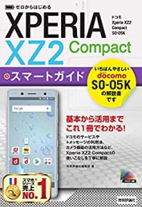 ゼロからはじめる ドコモ Xperia XZ2 Compact SO-05K スマートガイド(未使用 未開封の中古品)