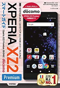 ゼロからはじめる ドコモ Xperia XZ2 Premium SO-04K スマートガイド(中古品)