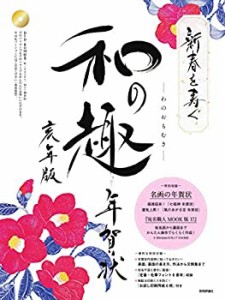 新春を寿ぐ 和の趣 年賀状 亥年版(未使用 未開封の中古品)