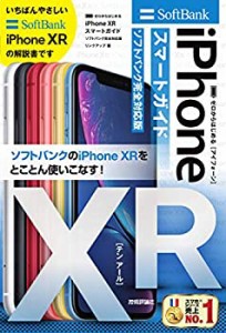 ゼロからはじめる iPhone XR スマートガイド ソフトバンク完全対応版(中古品)