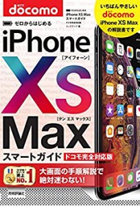 ゼロからはじめる iPhone XS Max スマートガイド ドコモ完全対応版(中古品)