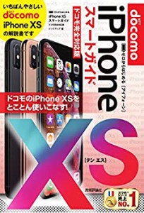 ゼロからはじめる iPhone XS スマートガイド ドコモ完全対応版(未使用 未開封の中古品)