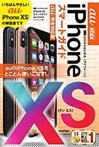 ゼロからはじめる iPhone XS スマートガイド au完全対応版(未使用 未開封の中古品)