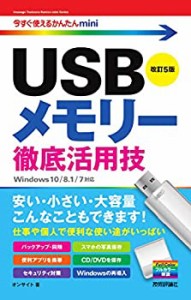 今すぐ使えるかんたんmini USBメモリー 徹底活用技 改訂5版(中古品)