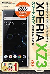 ゼロからはじめる au Xperia XZ3 SOV39 スマートガイド(未使用 未開封の中古品)