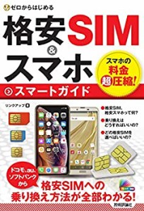 ゼロからはじめる 格安SIM&スマホ スマートガイド(中古品)