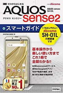 ゼロからはじめる ドコモ AQUOS sense2 SH-01L スマートガイド(中古品)