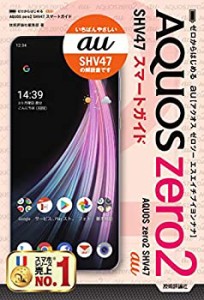 ゼロからはじめる au AQUOS zero2 SHV47 スマートガイド(未使用 未開封の中古品)