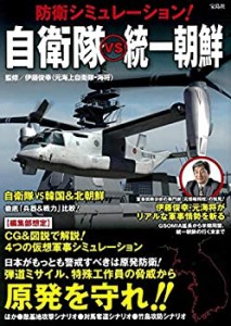 防衛シミュレーション! 自衛隊vs統一朝鮮(中古品)