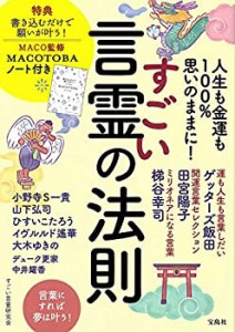 人生も金運も100%思いのままに! すごい言霊の法則 MACO監修 MACOTOBAノート(中古品)