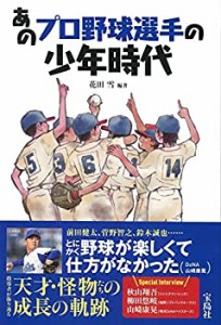 あのプロ野球選手の少年時代(中古品)