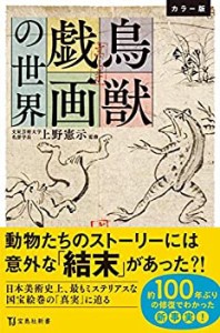 カラー版 鳥獣戯画の世界 (宝島社新書)(未使用 未開封の中古品)