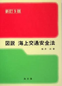 図説 海上交通安全法 (ランプ・シリーズ)(未使用 未開封の中古品)