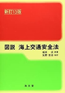 図説 海上交通安全法 (ランプ・シリーズ)(未使用 未開封の中古品)