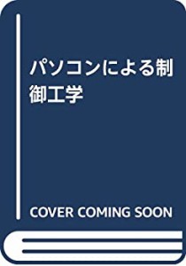 パソコンによる制御工学(中古品)