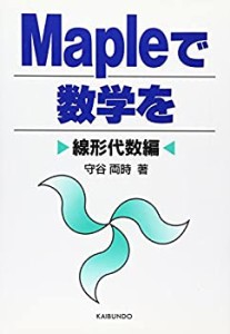 Mapleで数学を―線形代数編(中古品)