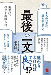 最後の一文(未使用 未開封の中古品)