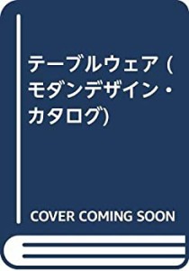 テーブルウェア (モダンデザイン・カタログ)(中古品)