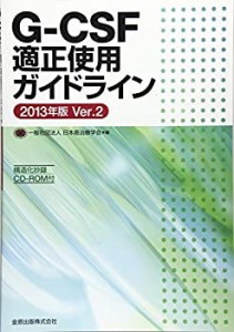 G-CSF適正使用ガイドライン　2013年版　Ver.2(中古品)