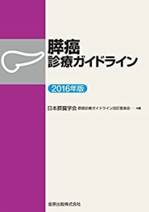 膵癌診療ガイドライン 2016年版(中古品)