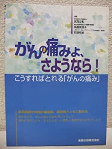 がんの痛みよ、さようなら!―こうすればとれる「がんの痛み」(未使用 未開封の中古品)