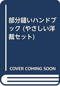 部分縫いハンドブック (やさしい洋裁セット)(中古品)