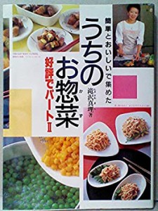 簡単とおいしいで集めたうちのお惣菜(かず)〈パート2〉(中古品)