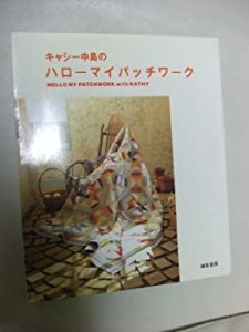 キャシー中島のハローマイパッチワーク(中古品)