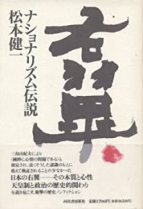 右翼・ナショナリズム伝説(中古品)