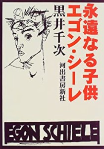 永遠なる子供 エゴン・シーレ(中古品)