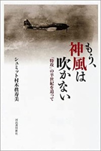 もう、神風は吹かない(中古品)