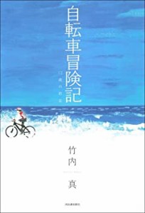 自転車冒険記---12歳の助走(中古品)