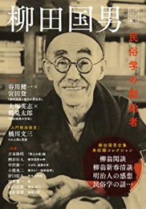 〈文芸の本棚〉柳田国男: 民俗学の創始者(中古品)