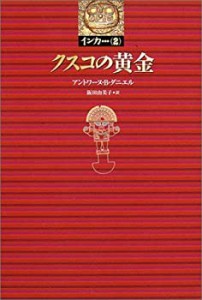 クスコの黄金 (インカ… 2)(中古品)