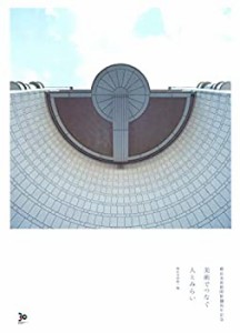 美術でつなぐ人とみらい: 横浜美術館開館３０周年記念(中古品)