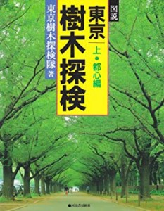 図説 東京樹木探検〈上 都心編〉 (河出の図説シリーズ)(中古品)