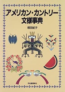 アメリカン・カントリー文様事典 (カワデ版文様シリーズ)(中古品)