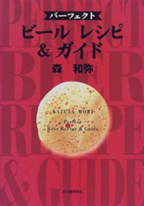 パーフェクト ビールレシピ&ガイド(中古品)