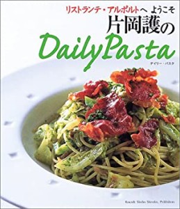 片岡護のデイリー・パスタ—リストランテ・アルポルトへようこそ(中古品)