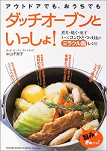 アウトドアでも、お家でもダッチオーブンといっしょ!(中古品)