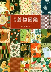 平成着物図鑑(未使用 未開封の中古品)