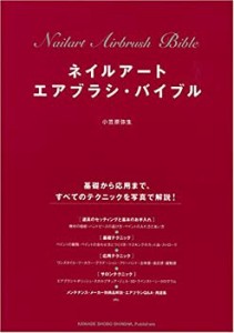 ネイルアート エアブラシ・バイブル 基礎から応用まで、すべてのテクニック(中古品)