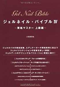 ジェルネイル・バイブルIV ~資格マスター 上級編~(未使用 未開封の中古品)