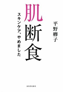 肌断食 ---スキンケア、やめました(中古品)