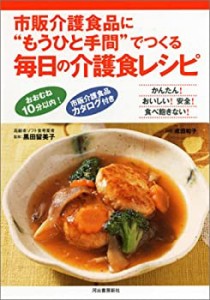 市販介護食品に“もうひと手間”でつくる毎日の介護食レシピ - 早い!安全! (中古品)